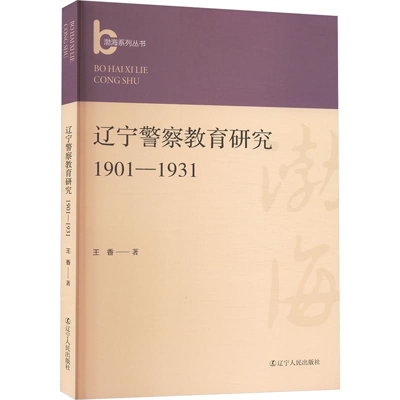 辽宁警察教育研究(1901—1931)