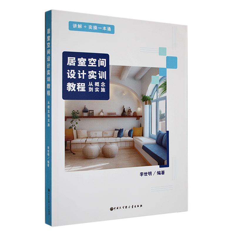 居室空间设计实训教程:从概念到实施
