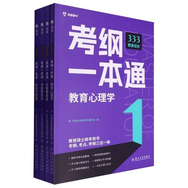 333教育综合考纲一本通(全4册)