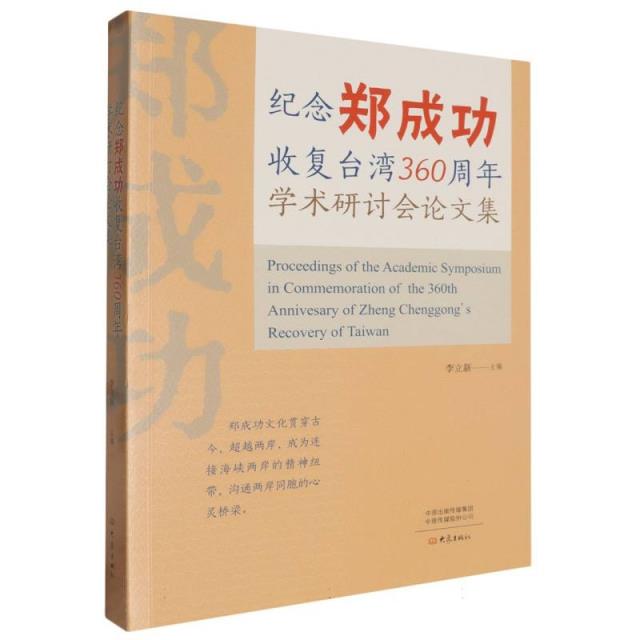 纪念郑成功收复台湾360周年学术研讨会论文集