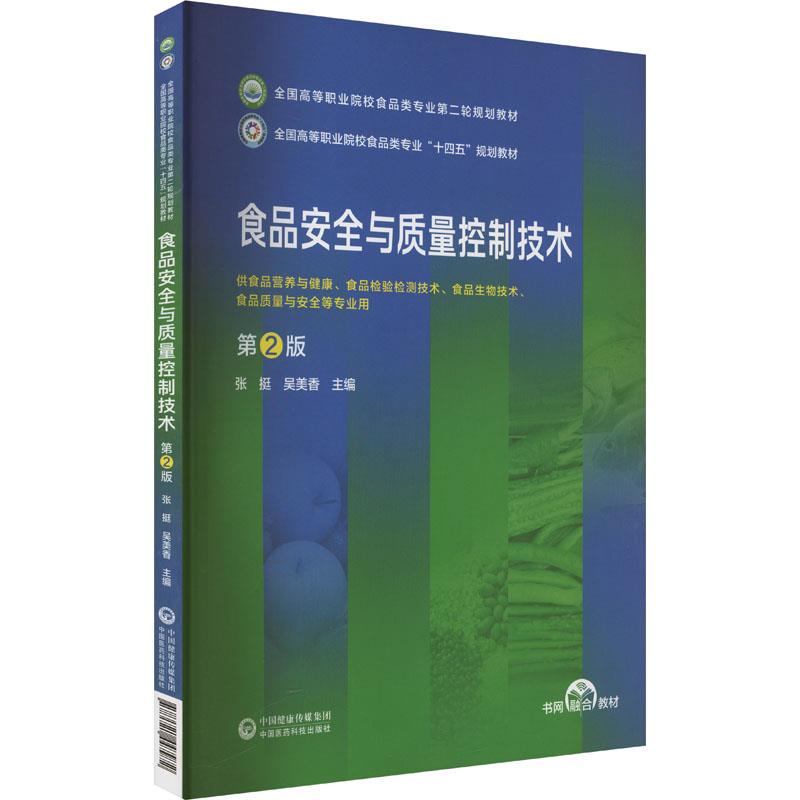 食品安全与质量控制技术(第2版)(全国高等职业院校食品类专业第二轮规划教材)