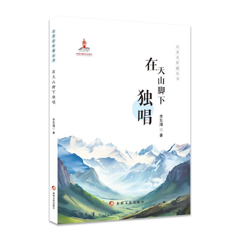 这里是新疆丛书:在天山脚下独唱