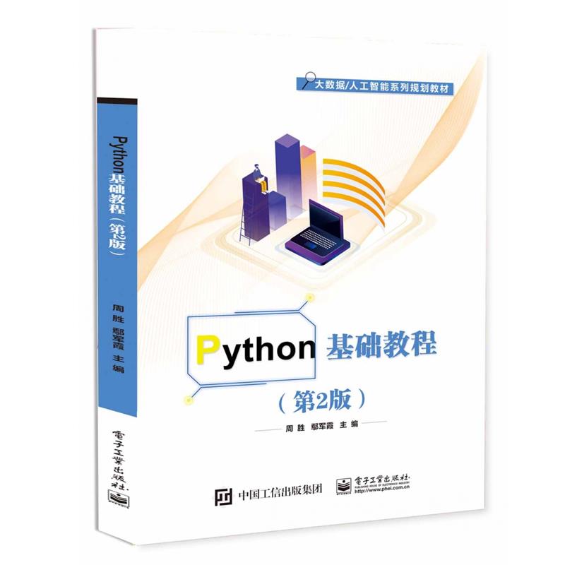 Python基础教程(第2版) 教材