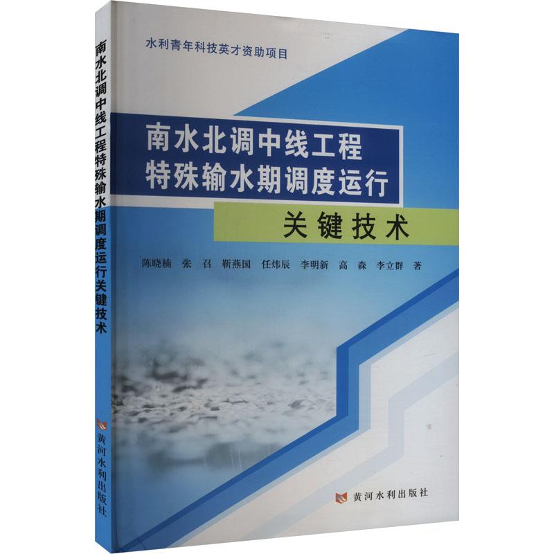 南水北调中线工程特殊输水期调度运行关键技术