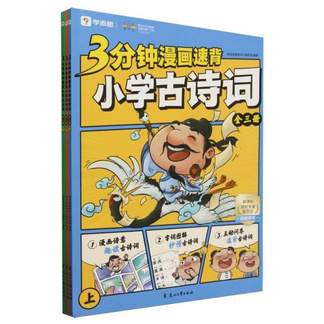 3分钟漫画速背小学古诗词(全三册)