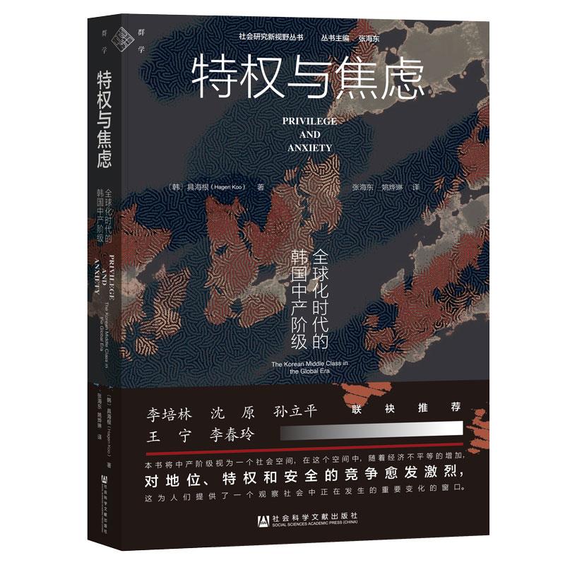 特权与焦虑 : 全球化时代的韩国中产阶级