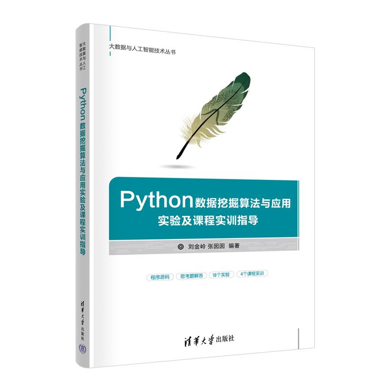 Pyrthon数据挖掘算法与应用实验及课程实训指导