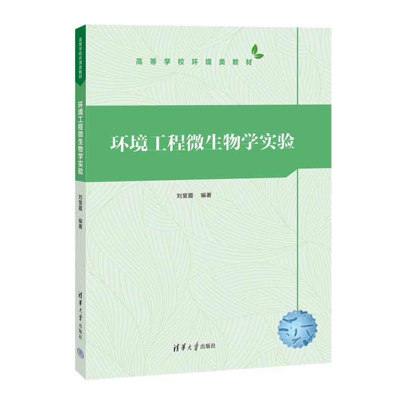 环境工程微生物学实验