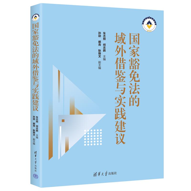 国家豁免法的域外借鉴与实践建议