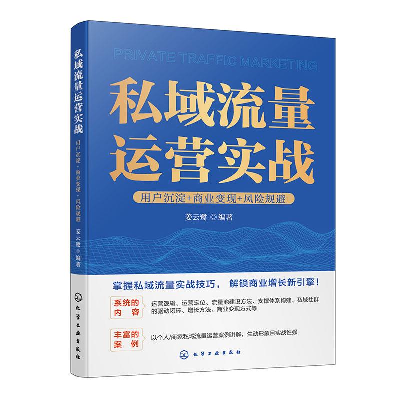 私域流量运营实战:用户沉淀+商业变现+风险规避