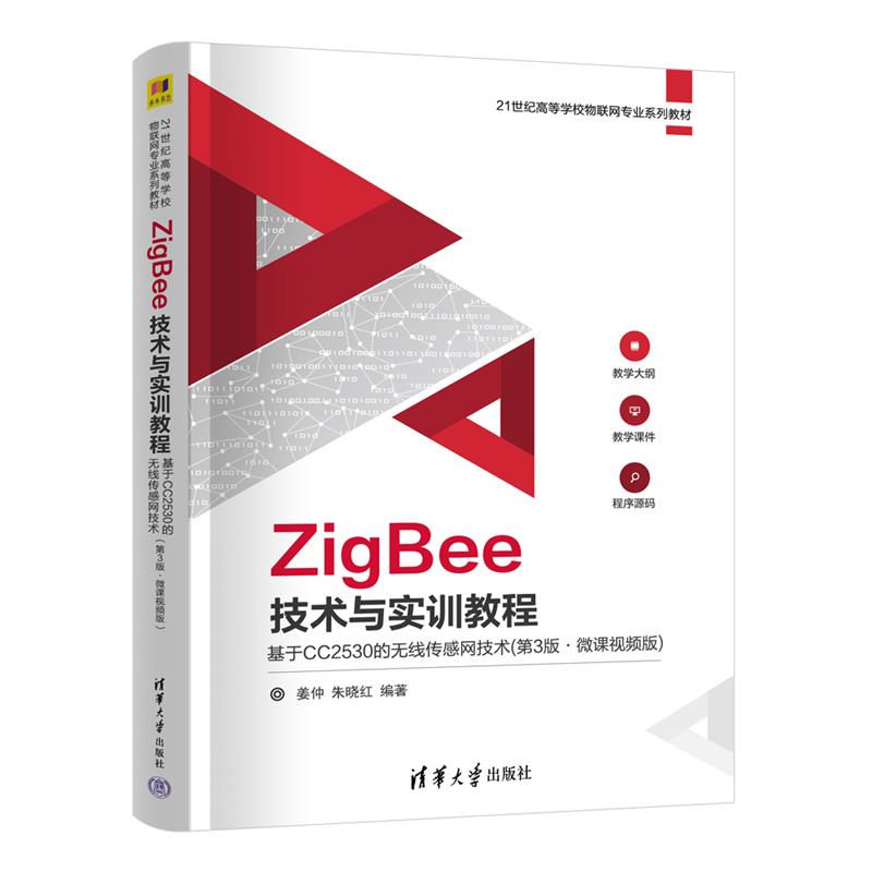 ZigBee技术与实训教程 基于CC2530的无线传感网技术(第3版·微课视频版)