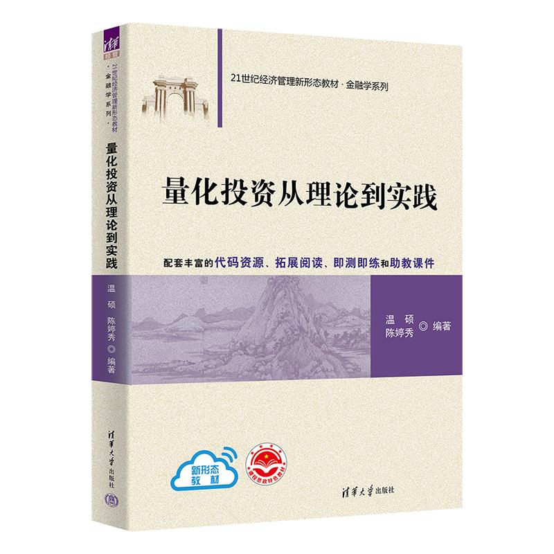 量化投资从理论到实践