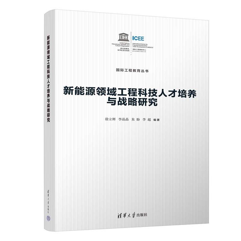 新能源领域工程科技人才培养与战略研究