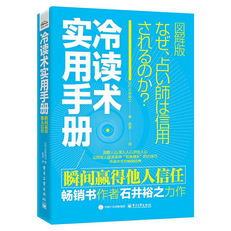 冷读术实用手册 瞬间赢得他人信任