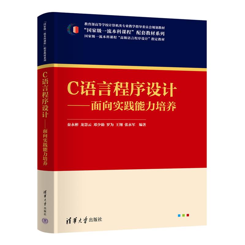 C语言程序设计——面向实践能力培养