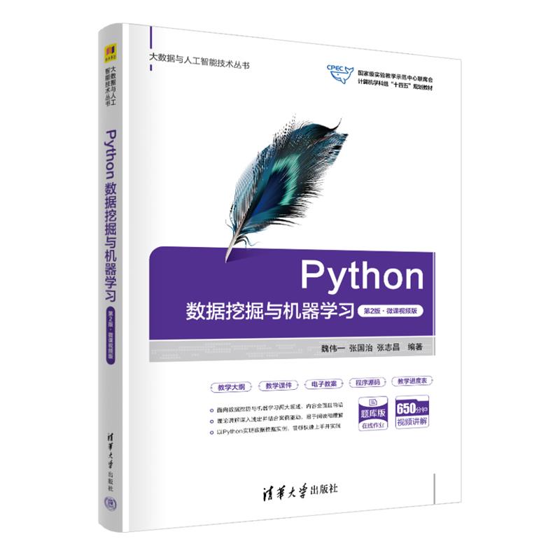 Python数据挖掘与机器学习 第2版·微课视频版