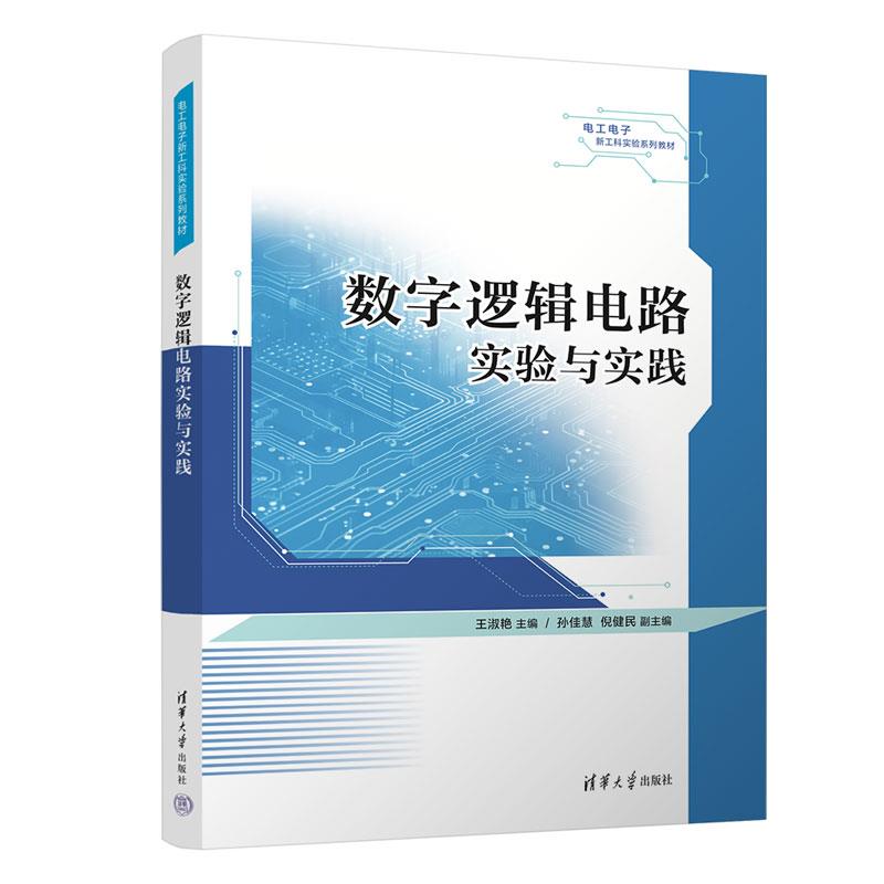 数字逻辑电路实验与实践