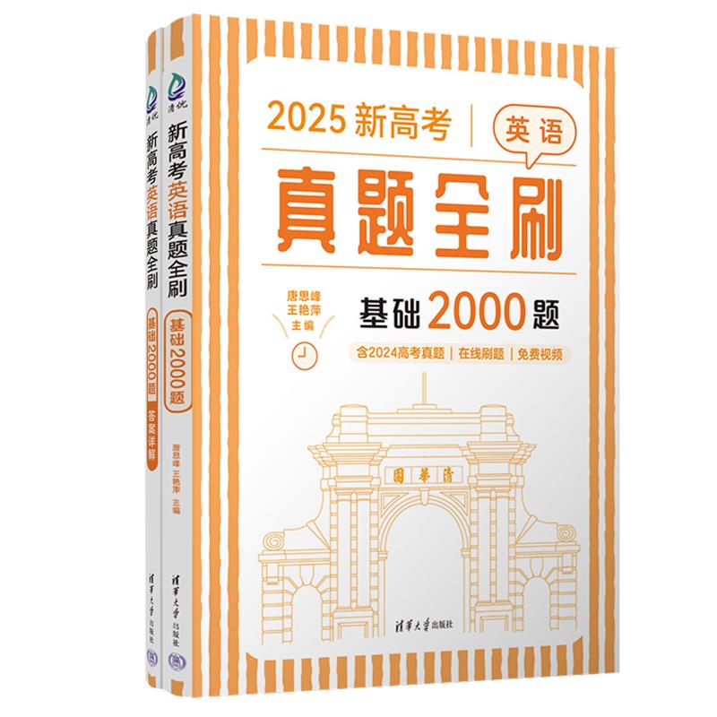 新高考英语真题全刷 基础2000题 2025(全2册)