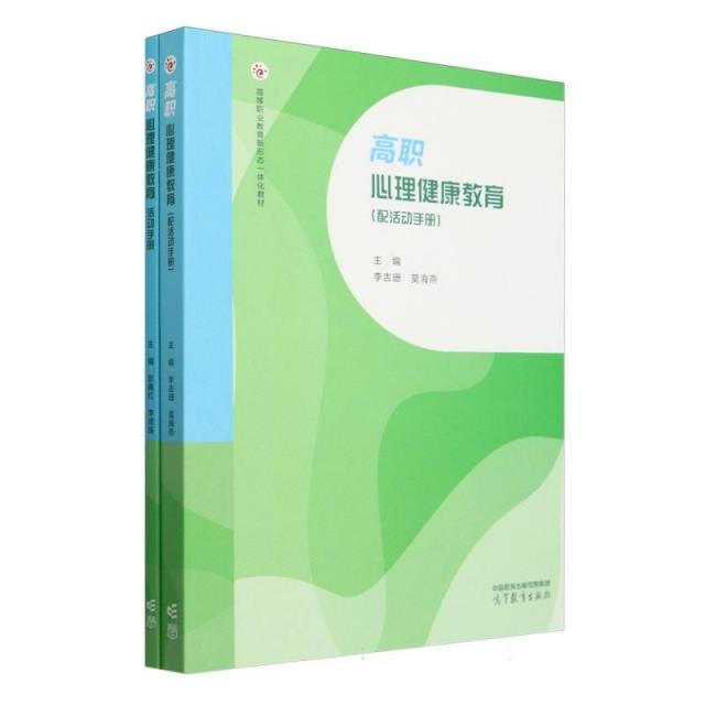 高职心理健康教育:配活动手册