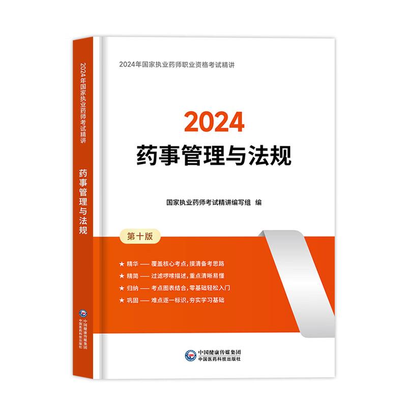 2024 国家执业药师职业资格考试辅导精讲   药事管理与法规