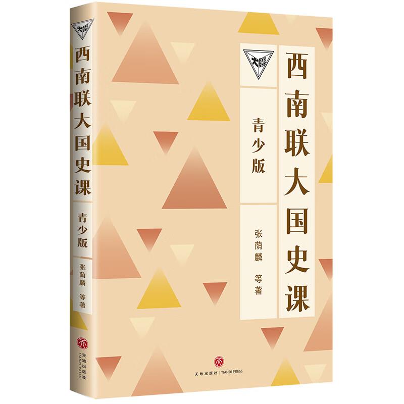 西南联大国史课(青少版)