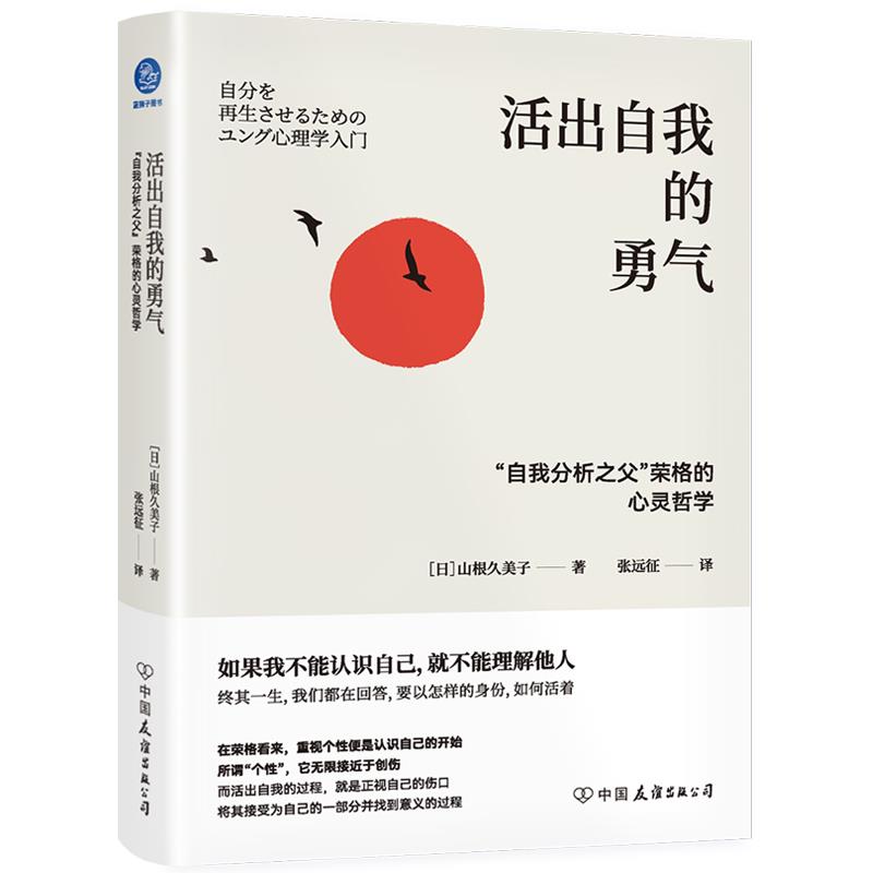 活出自我的勇气 自我分析之父荣格的心灵哲学