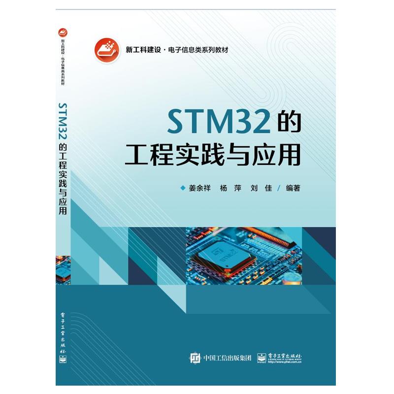 STM32的工程实践与应用