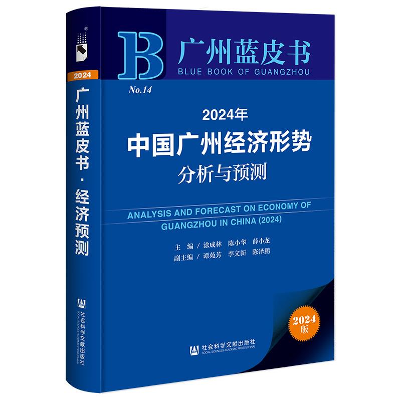 2024年中国广州经济形势分析与预测