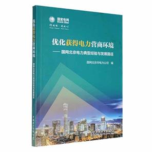 优化获得电力营商环境-国网北京电力典型经济与发展路径-技术教育社区