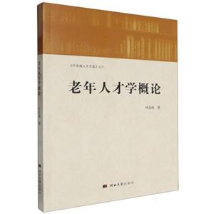 老年人才学概论 老年人才学概论