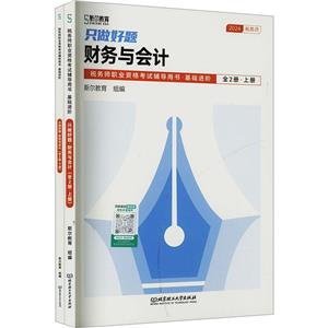 只做好题 财务与会计 2024(全2册)-技术教育社区