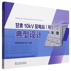 甘肃10KV配电站(所)典型设计-技术教育社区