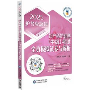 妇产科护理学(中级)考试全真模拟试卷与解析(2025护考应急包 )-技术教育社区