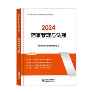 2024 国家执业药师职业资格考试辅导精讲   药事管理与法规-技术教育社区
