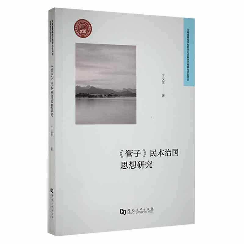 《管子》民本治国思想研究