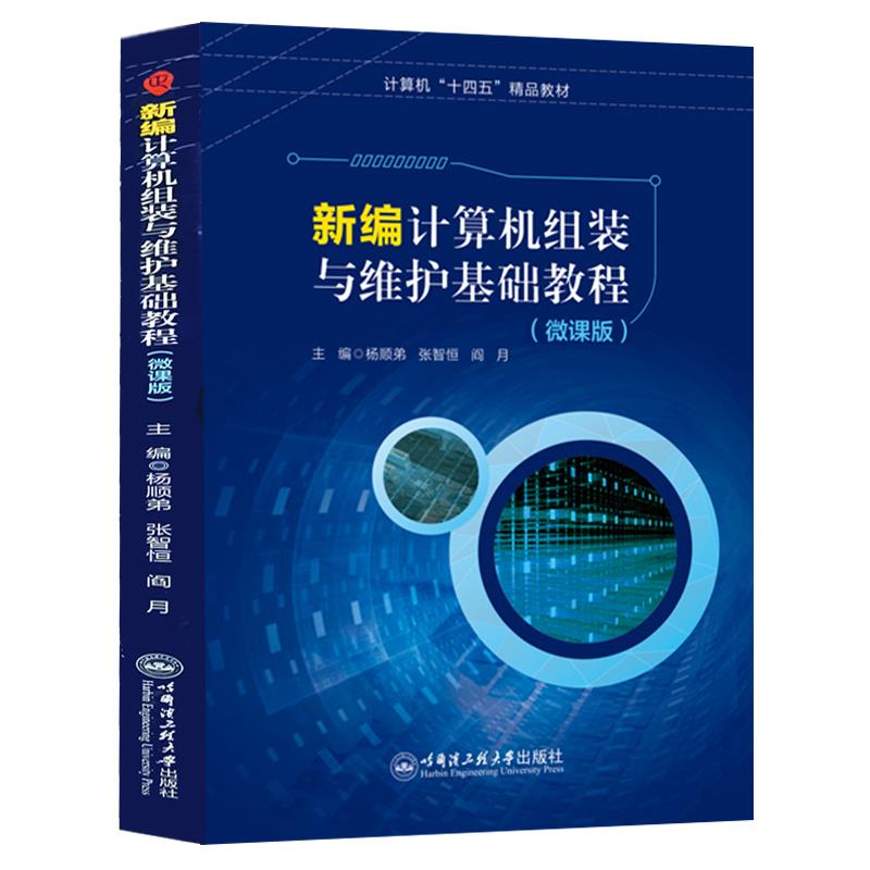 新编计算机组装与维护基础教程