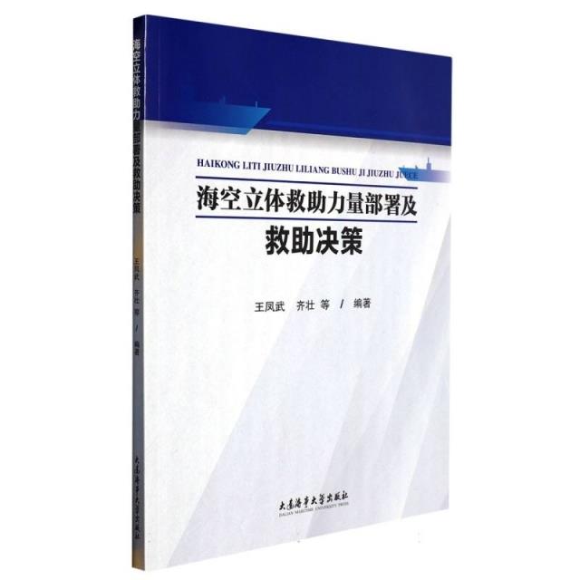 海空立体救助力量部署及救助决策研究:::