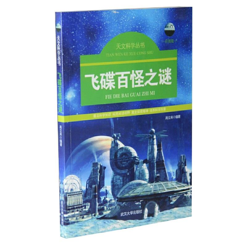 【中小学】【科普】天文科学丛书-飞碟百怪之谜