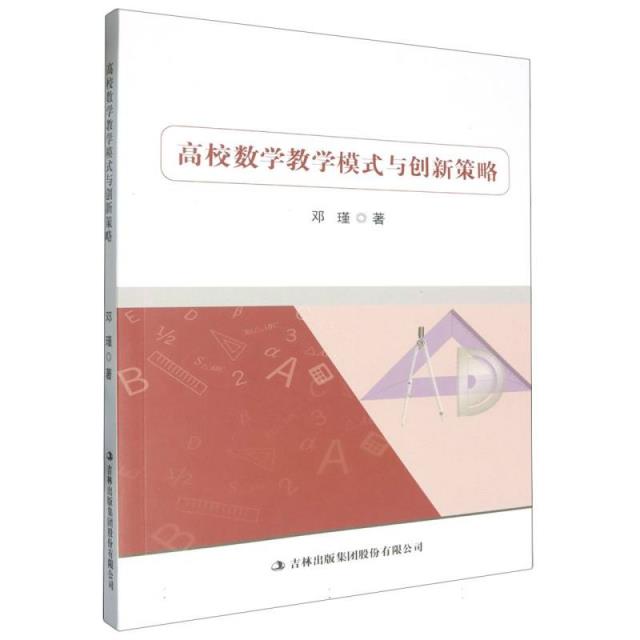 高校数学教学模式与创新策略