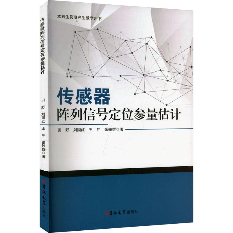 传感器阵列信号定位参量估计