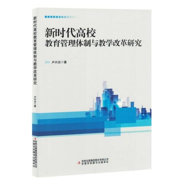 新时代高校教育管理体制与教学改革研究