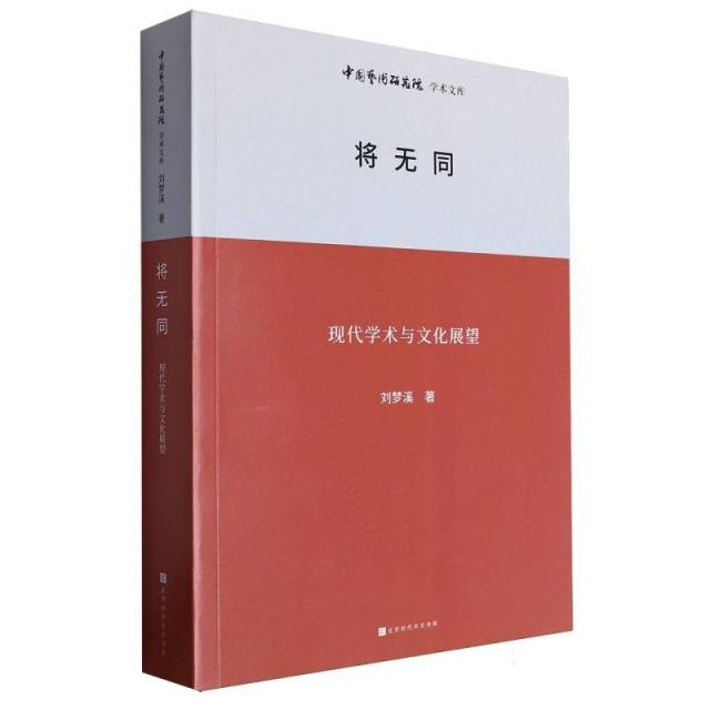 中国艺术研究院学术文库:将无同——现代学术与文化展望