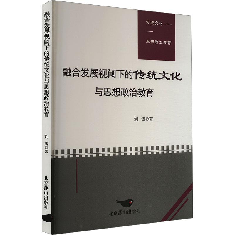 融合发展视阈下的传统文化与思想政治教育