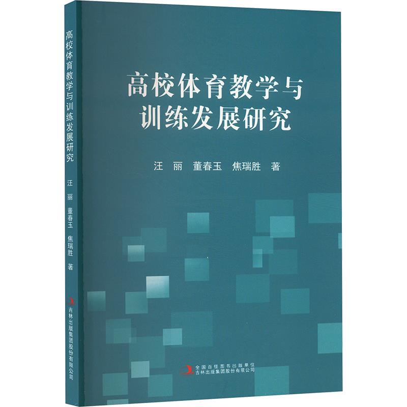 高校体育教学与训练研究