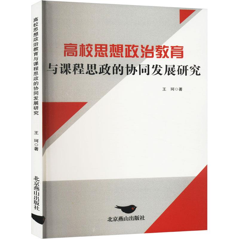 高校思想政治教育与课程思政的协同发展研究