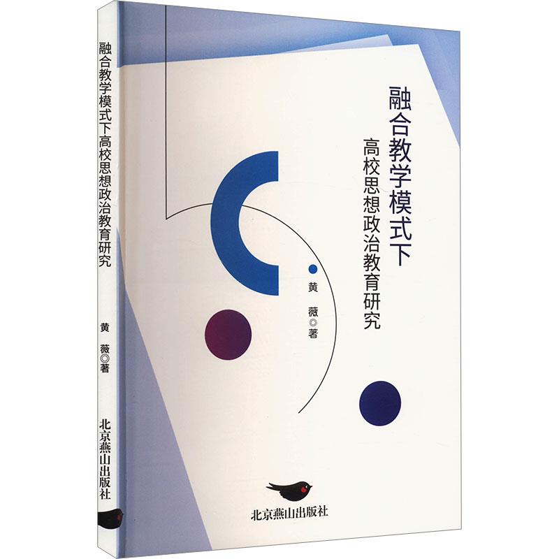 融合教学模式下高校思想政治教育研究