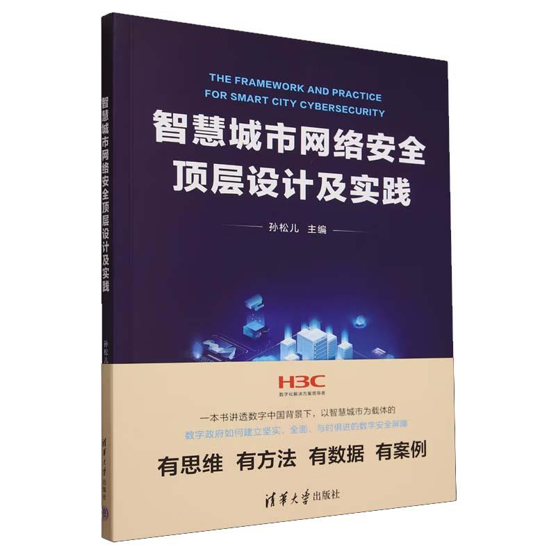 智慧城市网络安全顶层设计及实践