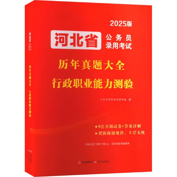 2025河北省公务员试卷-行政职业能力测验