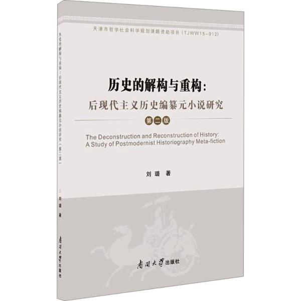 历史的解构与重构:后现代主义历史编纂元小说研究(第二版)