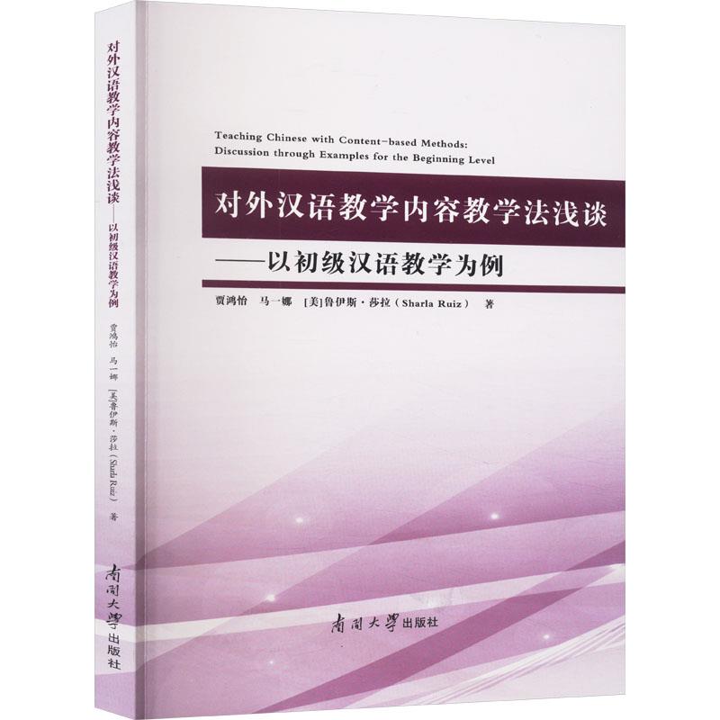 对外汉语教学内容教学法浅谈——以初级汉语教学为例